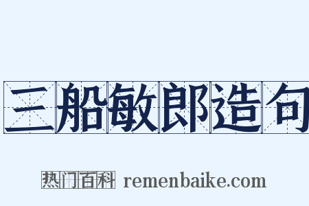 三船敏郎造句是什么意思的图片